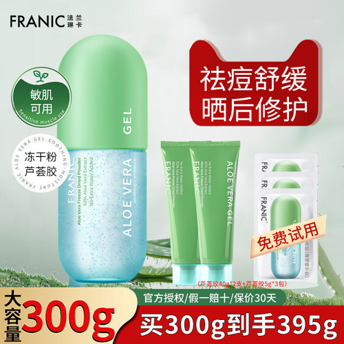 法兰琳卡补水保湿祛痘舒缓芦荟胶
