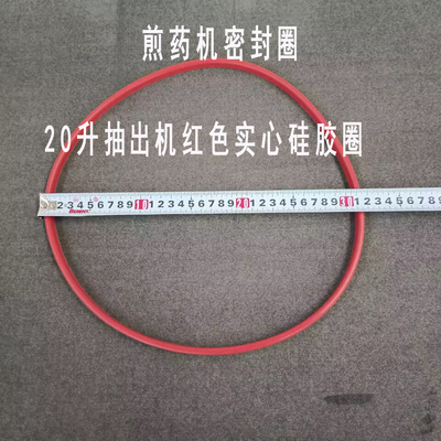 煎药机密封圈20万抽出机红色实心20升硅胶圈煎药机配件
