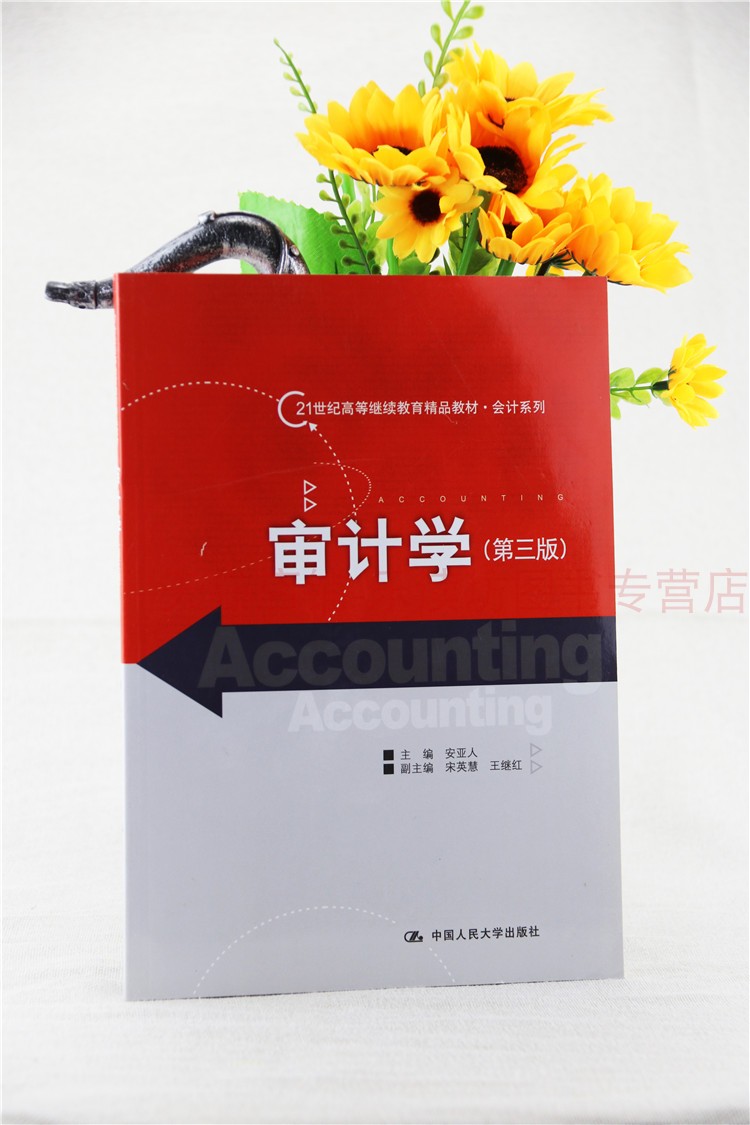 会计系列:审计学(第三版)安亚人 审计学原理与案例自考 审计学一种整合方法 审计实务案例 现代审计学 21世纪高等继续教育精品教材