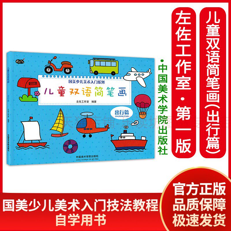 儿童双语简笔画:出行篇 儿童简笔画绘本 涂鸦 简笔画 幼儿园 简笔画教程 万物简笔画 宝宝简笔画 国美少儿美术入门系列 中国美术学怎么样,好用不?