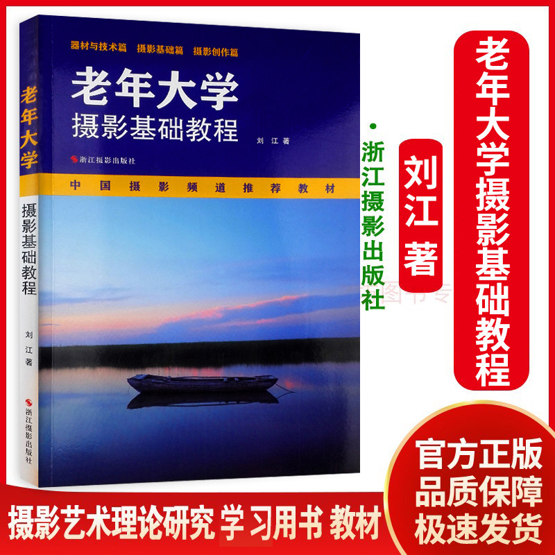 老年大学摄影基础教程(中国摄影频道教材) 正版畅销摄影书籍/摄影入门教材书籍 /数码单反摄影技巧大全/风光摄影构图和用光怎么样,好用不?