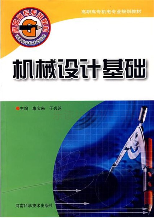 机械设计基础康保来高职高专机电规划教材渐开线齿廓的根切与避免根切的措施平面机构的运动简图河南科学技术出版社正版书籍