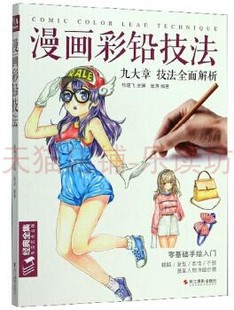 杨建飞 浙江摄影出版 九大章技法全面解析 漫画彩铅技法 社