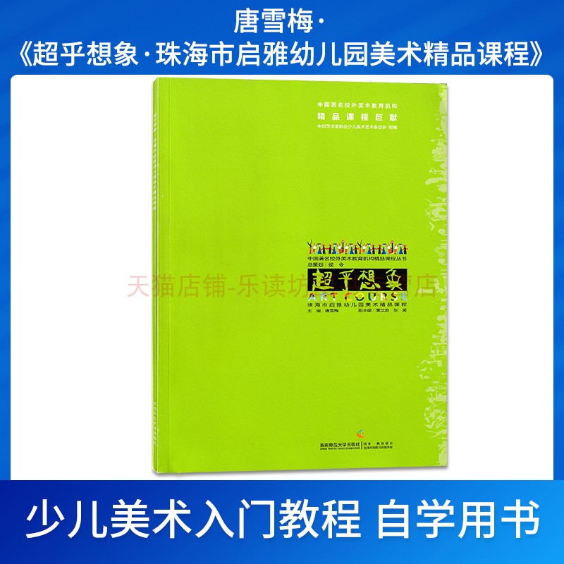 超乎想象 珠海市启雅幼儿园美术精品课程 唐雪梅 校外美术教育机构精品课程丛书 西南师范大学出版社 新华书店正版图书籍
