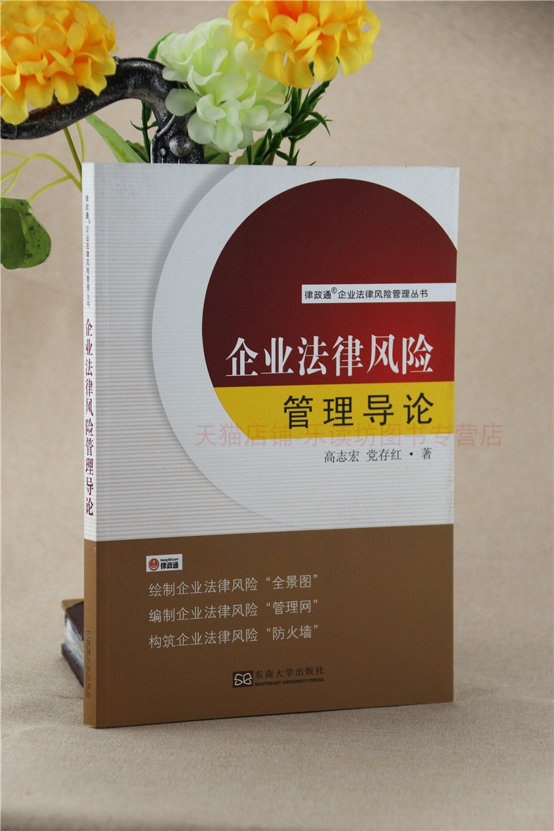 企业法律风险管理导论高志宏律政通企业法律管理丛书公司法企业法书籍东南大学出版社正版艺术书籍