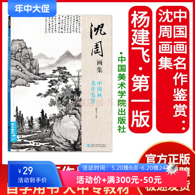 中国画名作鉴赏:沈周画集 杨建飞  高清精品山水画集 中国传世名画作品集美术鉴赏临摹国画技法 正版经典绘画 中国美术学院出版社