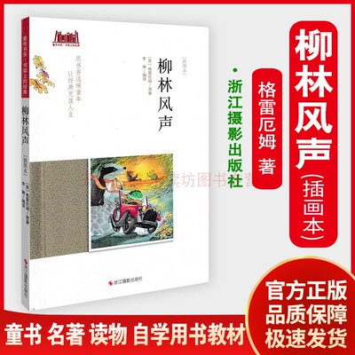 童年书系·书架上的经典 柳林风声（插图本） 格雷厄姆 李琳 儿童文学阅读 图文并茂 浙江摄影出版社 新华书店正版书籍