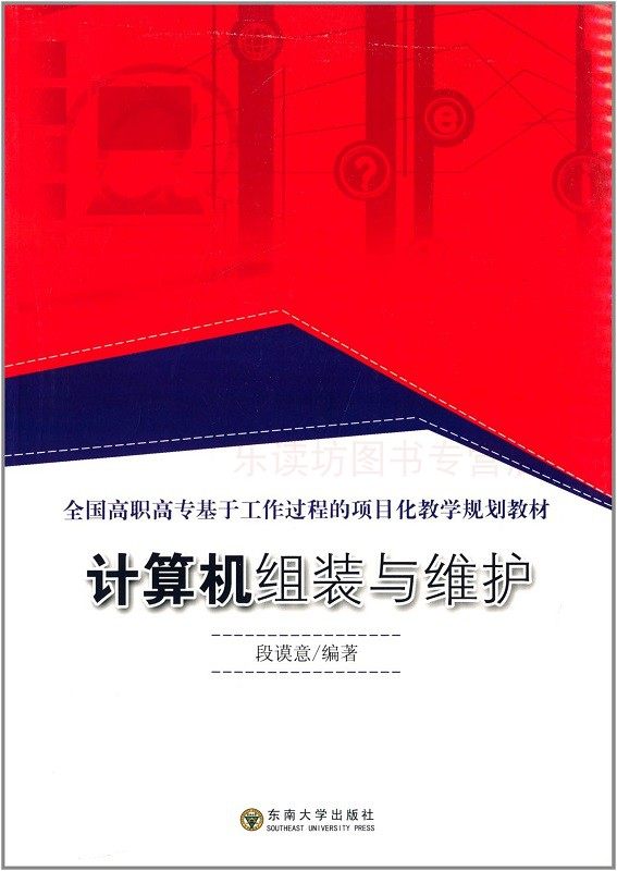 计算机组装与维护 段谟意 计算机理论基础知识  计算机硬件识别 应用软件的安装 东南大学出版社 正版艺术书籍