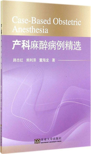 熊利泽 东南大学出版 艺术书籍 妊娠前心脏疾病 路志红 正版 妇产科学生活 社 产科麻醉病例精选 产期心肌病