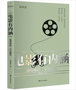 正版 电影有内涵：唯有电影 不可辜负 腾讯娱乐原创书系 电影题材与类型 话题影片解读 电影产业 电影节  世界知识出版社