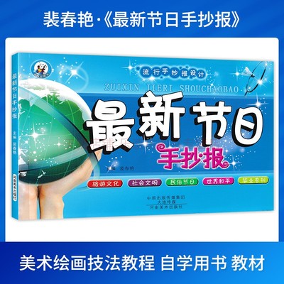 流行手抄报设计:最新节日手抄报 裴春艳 美术绘画技法教程 自学用书教材 黑板报图案 河南美术出版社 正版全新书籍