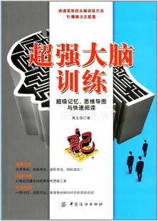 思维导图与快速阅读 社 大中专教材 中国纺织出版 超级记忆 图书 黄玉强 新华书店正版 超强大脑训练 智力与谋略