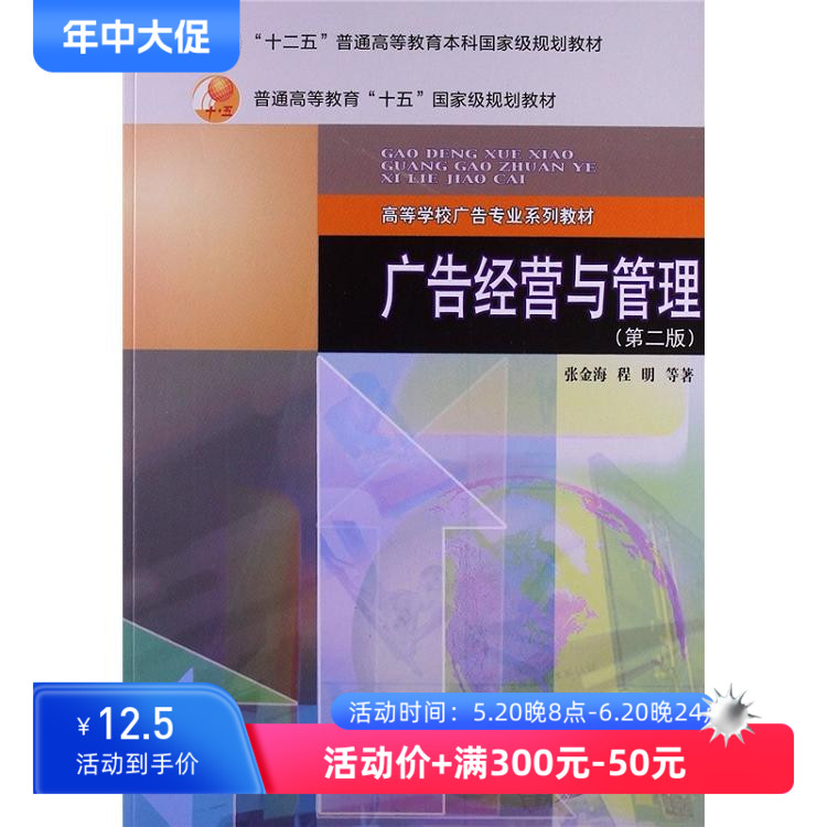 广告经营与管理第二版张金海营销管理普通高等教育十五规划教材高等教育出版社新华书店正版图书籍