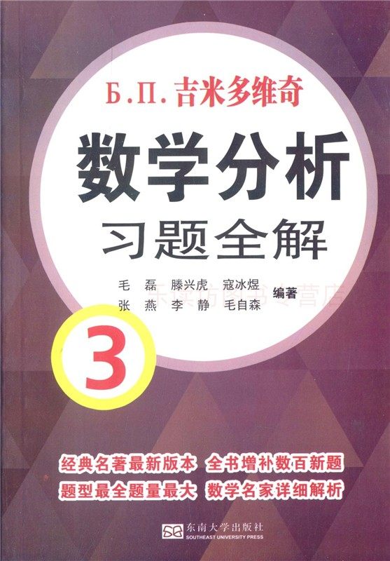 吉米多维奇数学分析习题全解3 毛磊 文教成人自考高等成人教育不定积分和定积分 东南大学出版社 正版艺术书籍