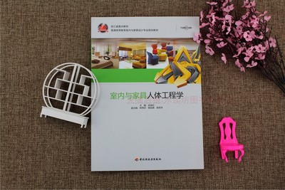 室内与家具人体工程学 余肖红 中国轻工业出版社 艺术设计 普通高等教育室内与家具设计专业规划教材