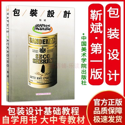 【微瑕版 联系客服再下单】包装设计 靳斌 包装设计基础教程 构思表现 系列化设计 商标 色彩 图形 文字设计中国美术学院出版