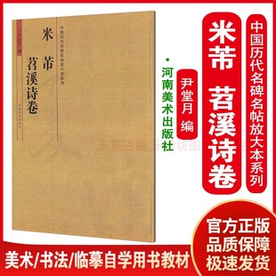 书法 艺术 米芾苕溪诗卷 正版 自学用书教材 临摹范本 河南美术出版 中国历代名碑名帖放大本系列 社 书法书籍 尹堂月 篆刻