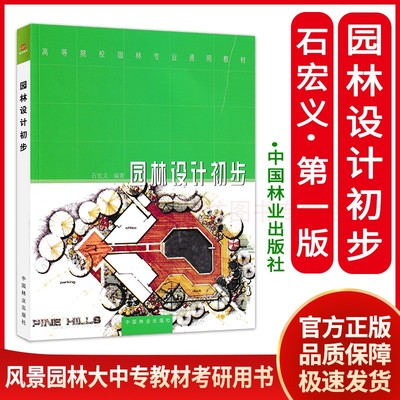 园林设计初步建筑学考研