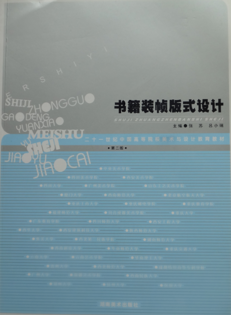 书籍装帧版式设计张苏封面设计原理书籍速查手册基础与实战案例中国高等院校美术与设计教育教材教程教案入门基础湖南美术出版社
