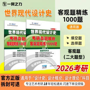 一臂之力世界现代设计史王受之工业设计史何人可疾风劲草考研真题答案解析练习题库填空题选择题名词解释简答题论述题1000题资料