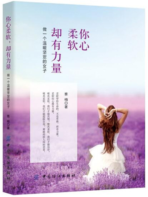 你心柔软却有力量:做一个温暖坚定的女子 雅楠 中国纺织出版社 新华书店正版图书籍高性价比高么？