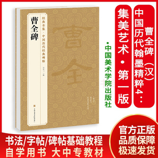 曹全碑杨建飞8开临摹初学者入门高清描红中国历代书法教程成人学生集字古文临摹字毛笔临摹书法字帖 碑帖 全集中国历代经典 经典