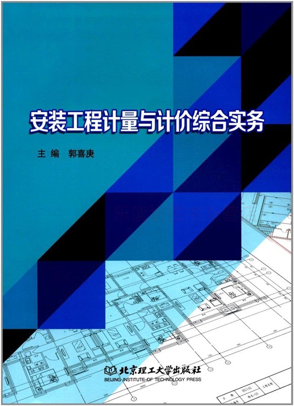 安装工程计量与计价综合实务 郭喜庚 给水排水电气照明 工程计量与计价实训 北京理工大学出版社 正版艺术书籍 书籍/杂志/报纸 建筑/水利（新） 原图主图