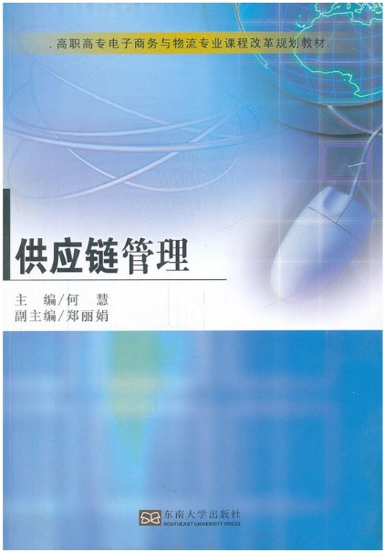 供应链管理 何慧,郑丽娟 东南大学出版社 新华书店正版图书籍 大中专教材