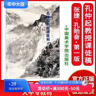 孔仲起教授课徒稿 张捷 孔贻奋 中国画自学用书 山水画教学范本 国画山水画教学 画语录讲解欣赏研习技法探究 中国美术学院出版社