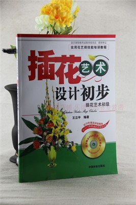 插花艺术设计初步 插花艺术初级 王立平 中国林业出版社