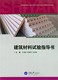 社 第一版 王瑞燕李德军 新华书店正版 建筑材料试验指导用书 建筑材料试验指导书 图书籍 土建类专业独立设课 重庆大学出版