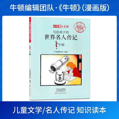 写给孩子的世界名人传记牛顿