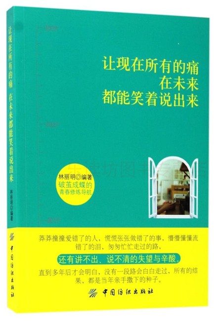 让现在所有的痛在未来都能笑着说出来 林丽明 励志与成功 中国纺织