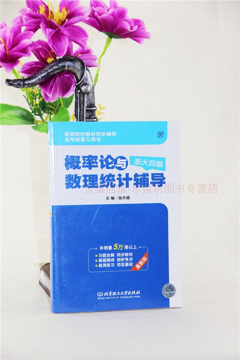 概率论与数理统计辅导 张天德 浙大四版 大学生高等数学辅导书考研数学真题解析解题技巧 北京理工大学出版社 正版艺术书籍