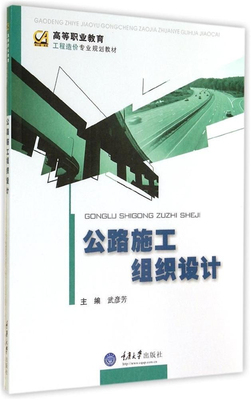 公路施工组织设计 武彦芳 高等职业教育·工程造价规划教材 重庆大学出版社 新华书店正版图书籍