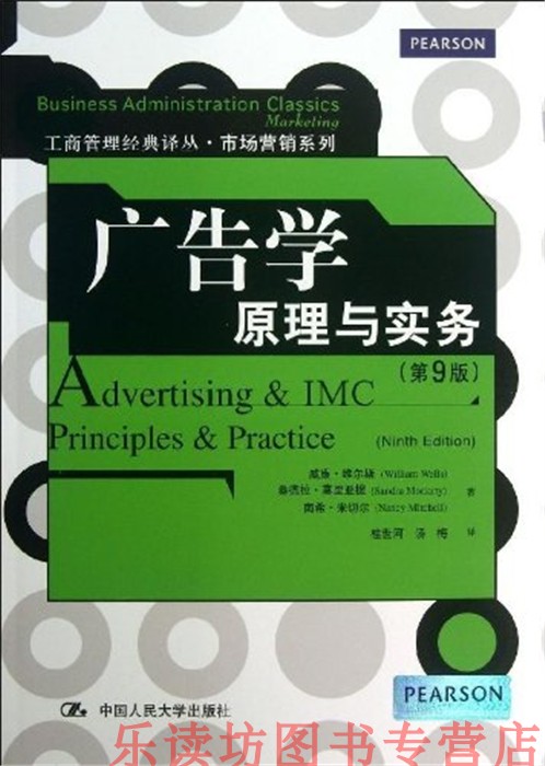 广告学:原理与实务 第9版 桂世河 工商管理经典译丛市场营销系列 中国人民大学出版社 新华书店正版图书籍