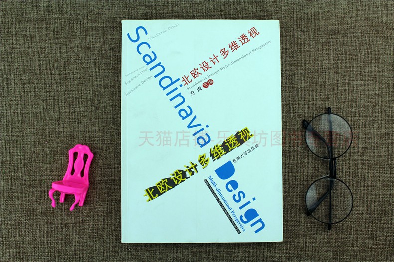 北欧设计多维透视 方海 设计教育 东南大学出版社 新华书店正版图书 大中专教材