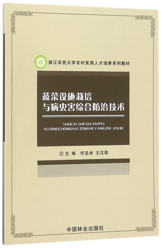 蔬菜设施栽培与病虫害综合防治技术 何圣米王汉荣 中国林业出版社 新华书店正版图书籍