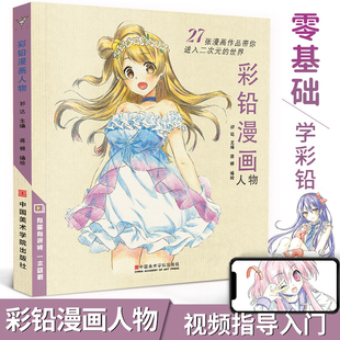 彩铅漫画人物动漫卡通人物绘画教程零基础入门彩色铅笔画教学上色手绘基础学临摹画册本自学技法教材美术绘画书古风儿童涂色书籍