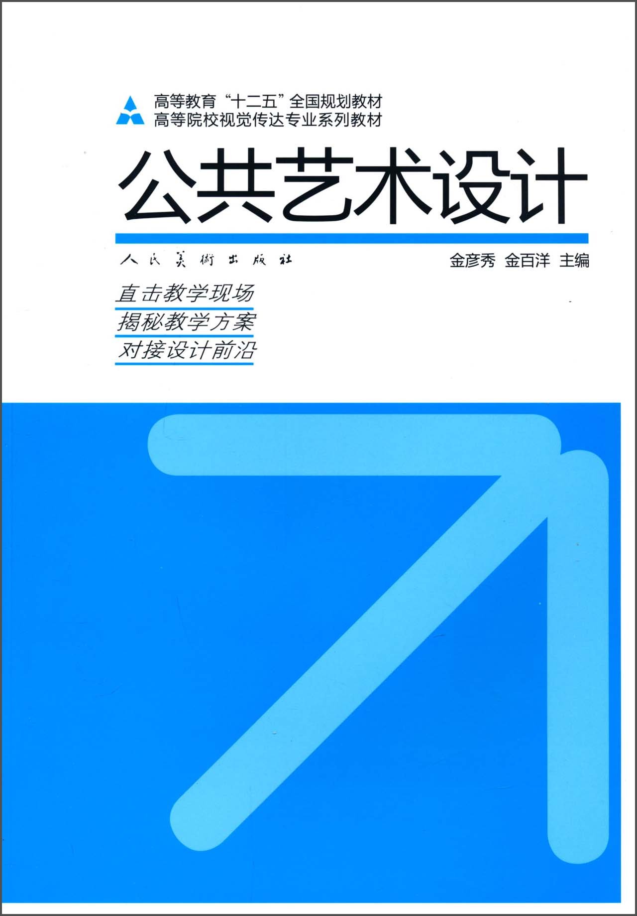 公共艺术设计 金彦秀金百洋 高等院校视觉传达专业系列教材 人民美术出版社 新华书店正版图书籍
