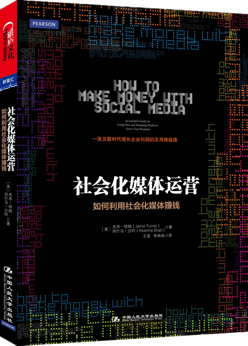 社会化媒体运营:如何利用社会化媒体赚钱  特纳, 沙阿 中国人民大学出版社 新华书店正版图书籍
