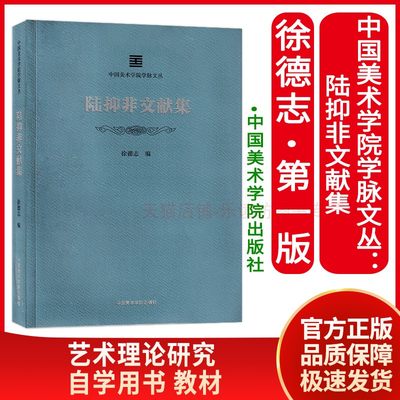 中国美术学院学脉文丛:陆抑非文献集 平装 徐德志 艺术理论研究 生平轶事 艺术琐言 课徒画语录 中国美术学院出版社 正版艺术书籍