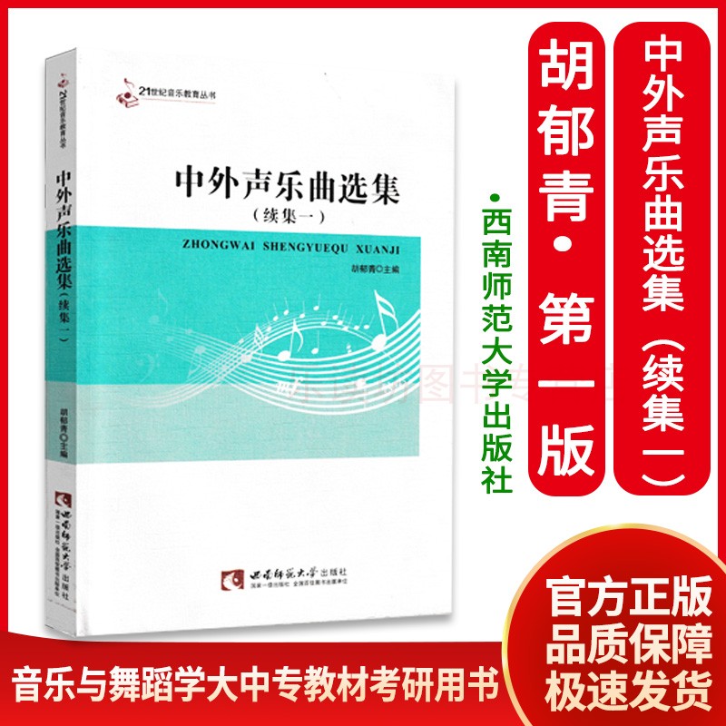 中外声乐曲选集(续集一)胡郁青 声乐考级曲集教程 声乐实用基础教程 全国少儿声乐考级曲集 声乐作品选集 音乐教育丛书大中专教材
