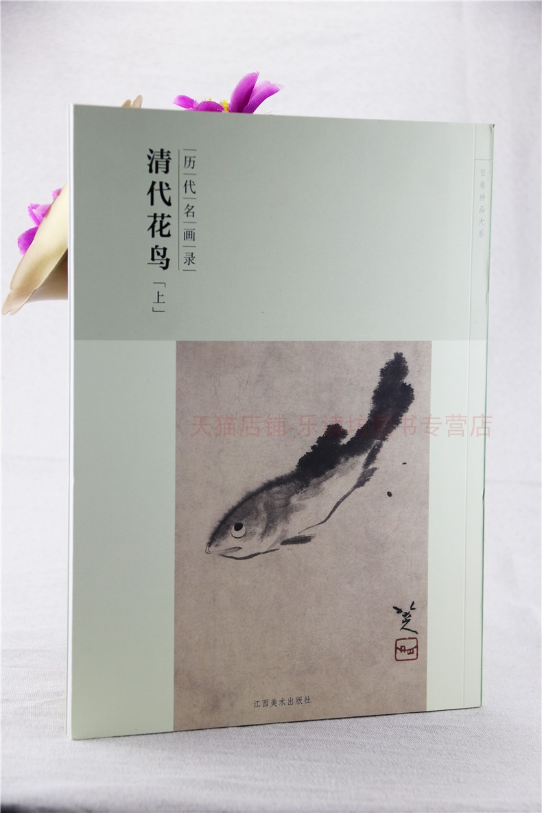 历代名画录:清代花鸟上 阴澍雨 百卷神品大系 美术技法 传世清代名画中花鸟画作品汇集成册 古代绘画艺术欣赏 江西美术出版社