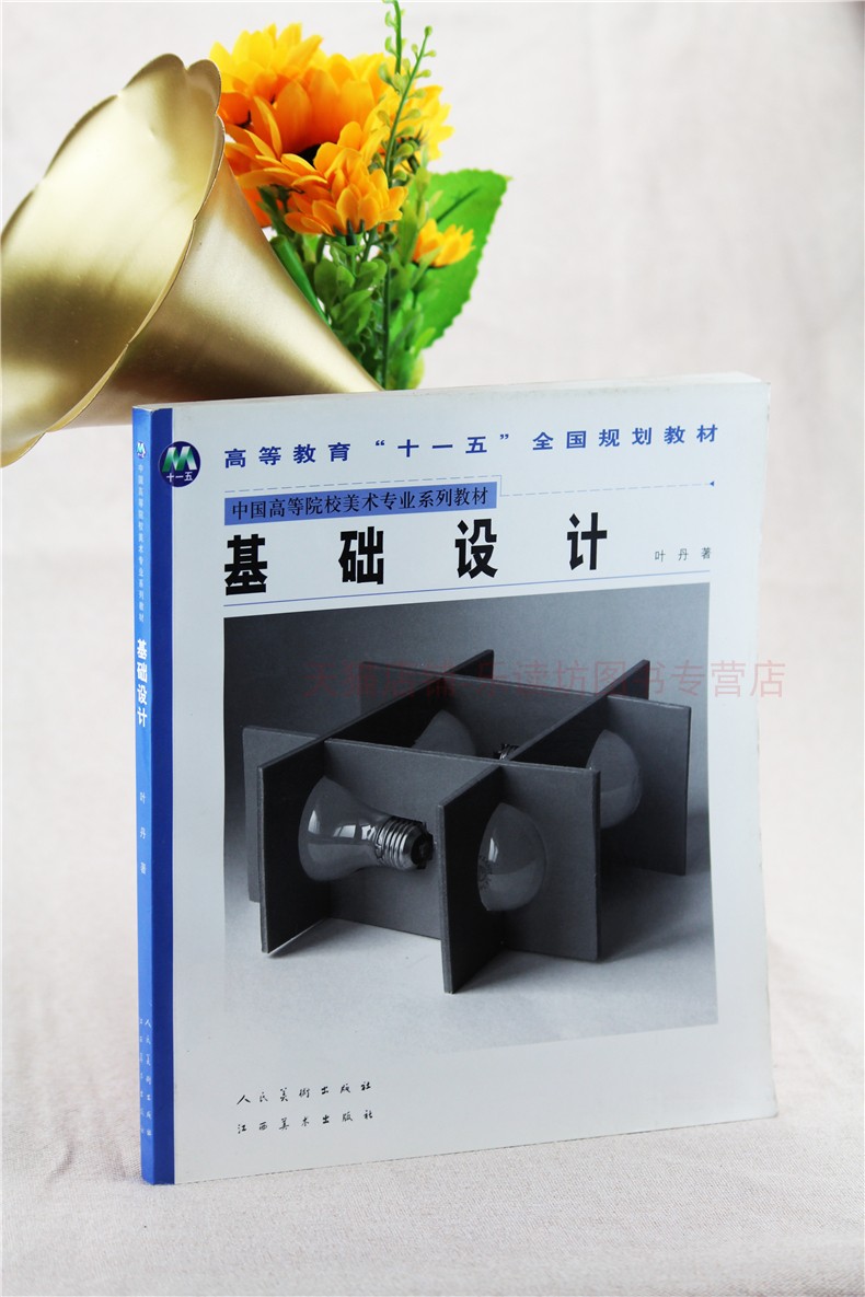 基础设计 叶丹江 中国高等院校美术教材 设计专业基础课程 形态创造 机能构造 材质语言 建构基础设计教学 江西美术出版社