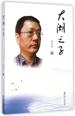 大湖之子 朱乐先 卧龙湖夜宿竺山湖 自然地理知识 环境保护 东南大学出版社 正版艺术书籍