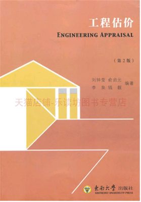 工程估价(第2版) 刘钟莹 , 俞启元  东南大学出版社