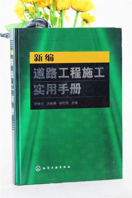 新编道路工程施工实用手册 李继业刘经强 供高等院校相关师生学习参考 化学工业出版社 新华书店正版图书籍