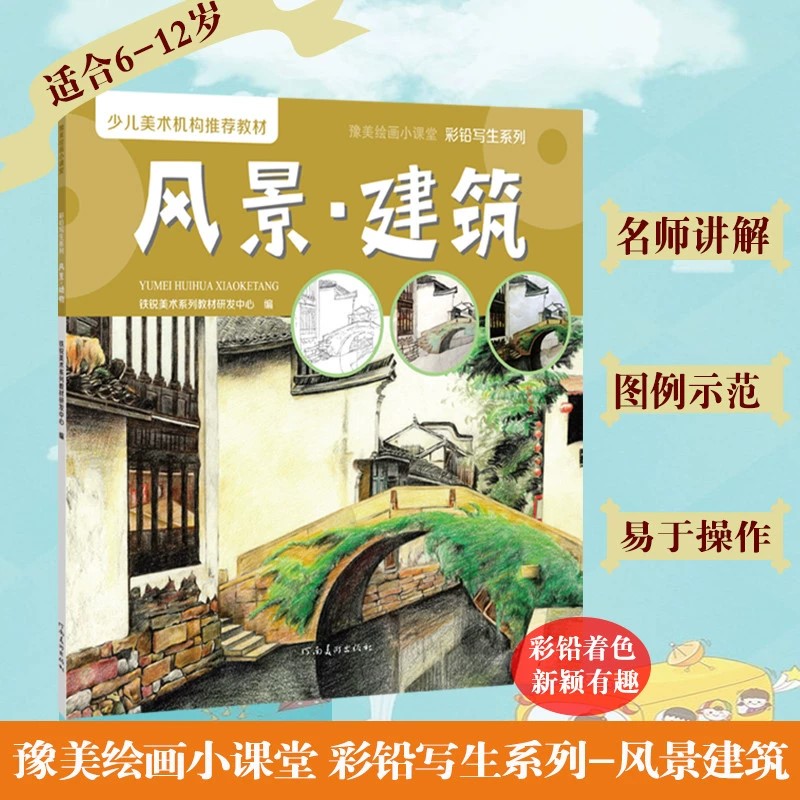 豫美绘画小课堂 彩铅写生系列:风景建筑 临摹范本少儿美术培训教材儿童彩铅风景画入门零基础自学彩铅风景写生速写教程书籍