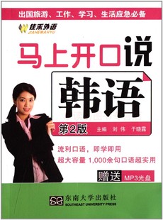 实用句子 社 外语学习 马上开口说韩语 语言专业 艺术书籍 东南大学出版 于晓璐 刘伟 教育教学 正版